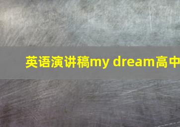 英语演讲稿my dream高中